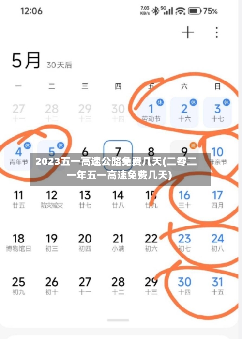 2023五一高速公路免费几天(二零二一年五一高速免费几天)