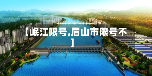 【岷江限号,眉山市限号不】
