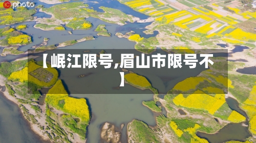 【岷江限号,眉山市限号不】-第2张图片