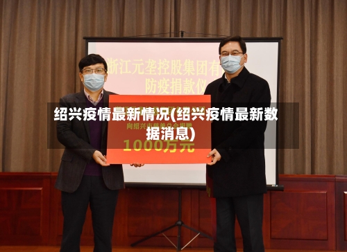 绍兴疫情最新情况(绍兴疫情最新数据消息)