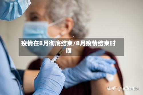 疫情在8月彻底结束/8月疫情结束时间