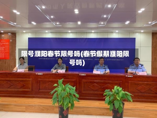 限号濮阳春节限号吗(春节假期濮阳限号吗)
