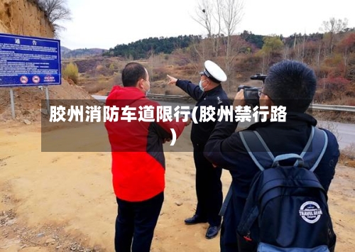 胶州消防车道限行(胶州禁行路)-第3张图片