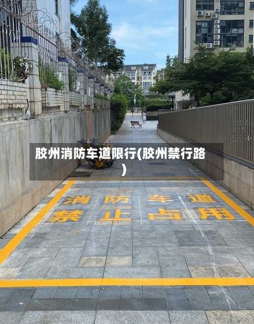 胶州消防车道限行(胶州禁行路)