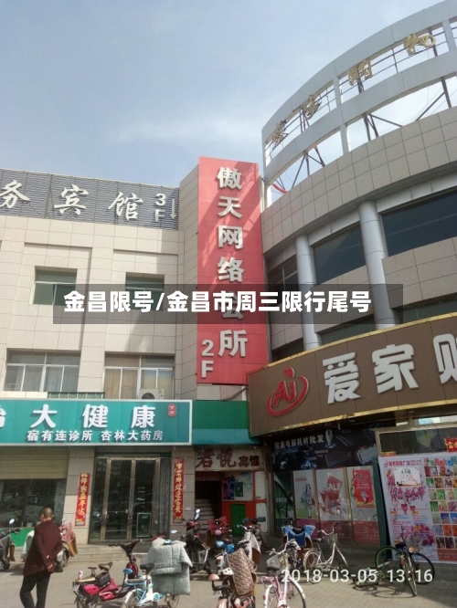 金昌限号/金昌市周三限行尾号-第2张图片