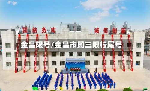 金昌限号/金昌市周三限行尾号