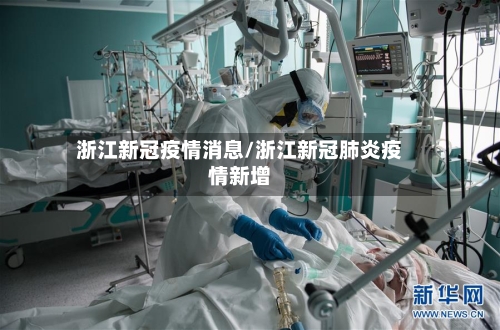 浙江新冠疫情消息/浙江新冠肺炎疫情新增