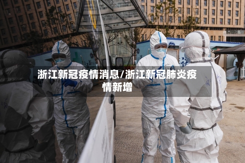 浙江新冠疫情消息/浙江新冠肺炎疫情新增-第2张图片