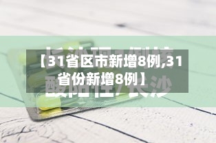 【31省区市新增8例,31省份新增8例】