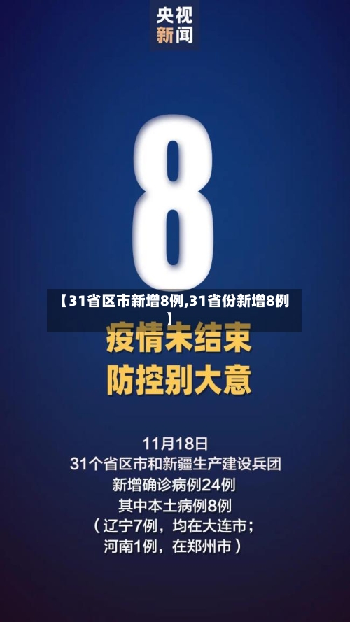 【31省区市新增8例,31省份新增8例】-第2张图片
