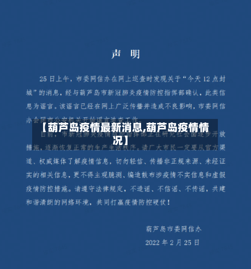 【葫芦岛疫情最新消息,葫芦岛疫情情况】-第2张图片