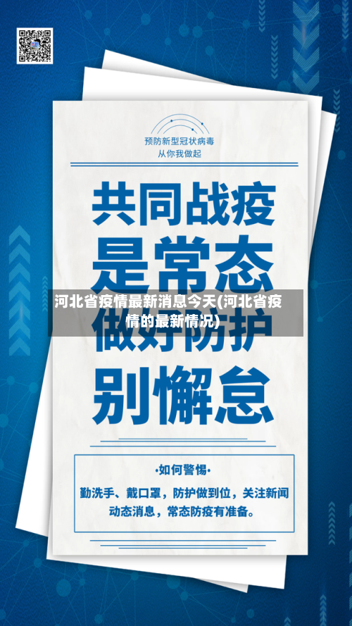 河北省疫情最新消息今天(河北省疫情的最新情况)
