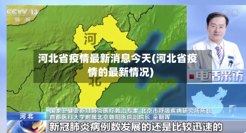 河北省疫情最新消息今天(河北省疫情的最新情况)-第2张图片