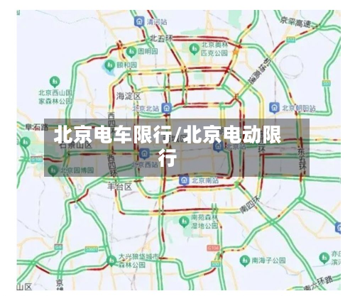北京电车限行/北京电动限行-第2张图片