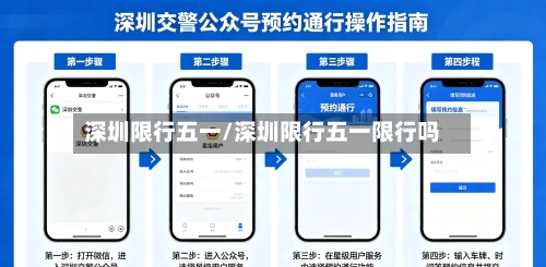 深圳限行五一/深圳限行五一限行吗-第3张图片
