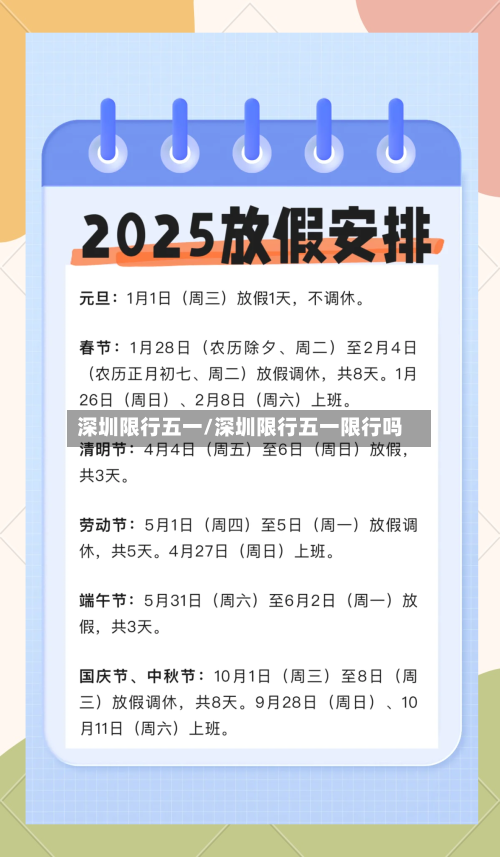 深圳限行五一/深圳限行五一限行吗-第2张图片