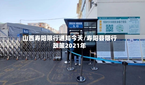 山西寿阳限行通知今天/寿阳县限行政策2021年