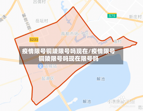 疫情限号铜陵限号吗现在/疫情限号铜陵限号吗现在限号吗-第2张图片