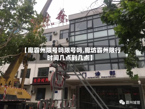 【廊霸州限号吗限号吗,廊坊霸州限行时间几点到几点】