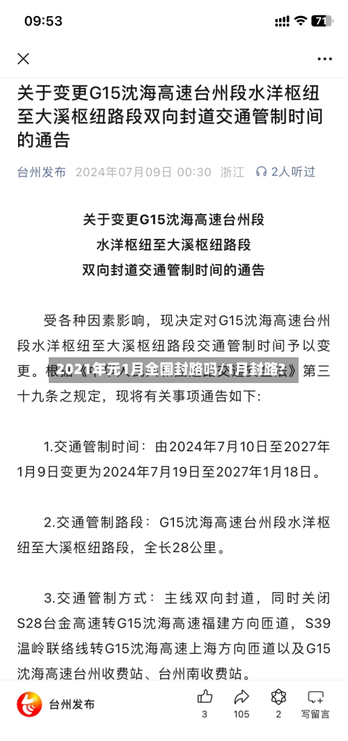 2021年元1月全国封路吗/1月封路?