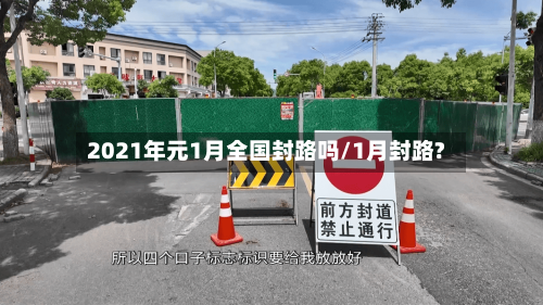 2021年元1月全国封路吗/1月封路?-第2张图片
