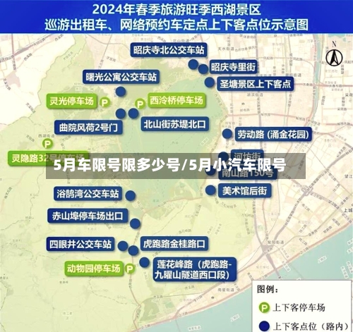 5月车限号限多少号/5月小汽车限号-第2张图片