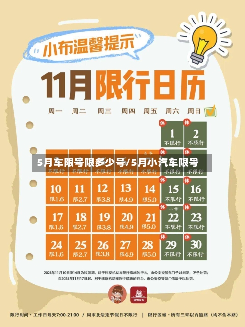 5月车限号限多少号/5月小汽车限号