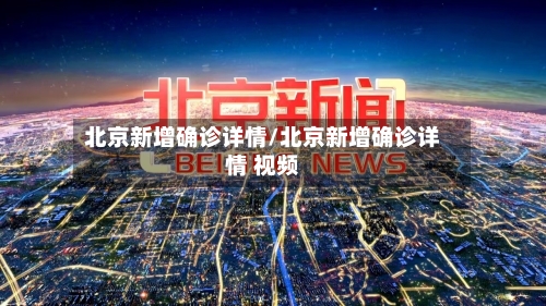 北京新增确诊详情/北京新增确诊详情 视频