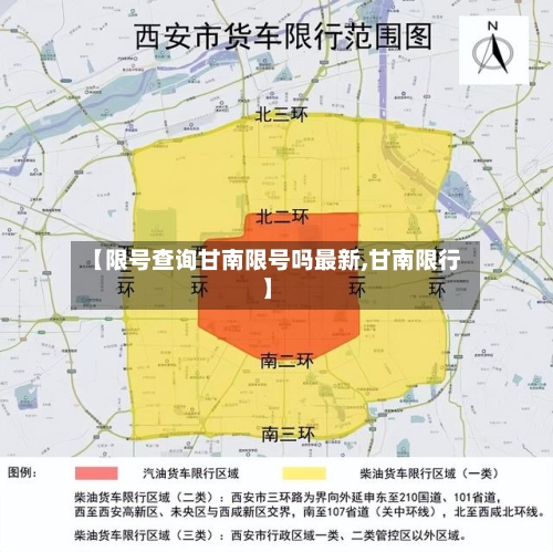 【限号查询甘南限号吗最新,甘南限行】