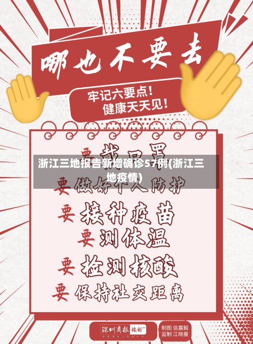 浙江三地报告新增确诊57例(浙江三地疫情)