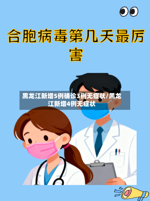 黑龙江新增5例确诊3例无症状/黑龙江新增4例无症状-第2张图片