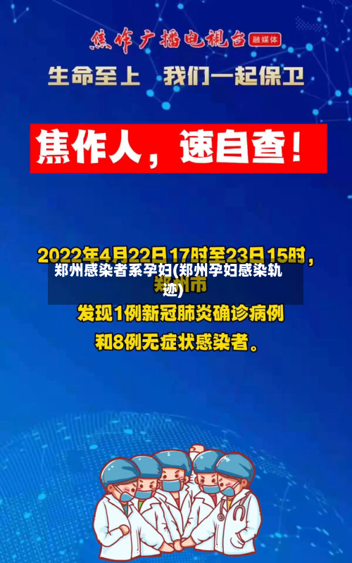 郑州感染者系孕妇(郑州孕妇感染轨迹)