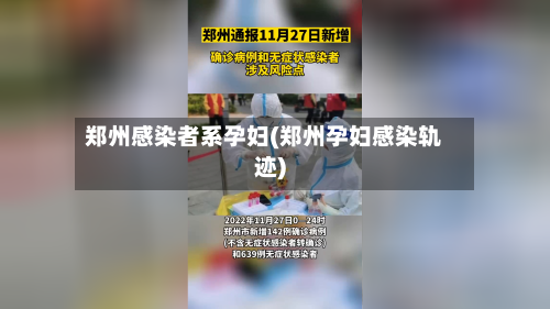 郑州感染者系孕妇(郑州孕妇感染轨迹)-第2张图片
