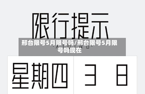 邢台限号5月限号吗/邢台限号5月限号吗现在