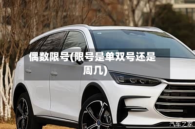 偶数限号(限号是单双号还是周几)-第2张图片