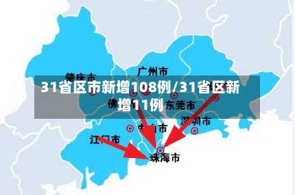 31省区市新增108例/31省区新增11例