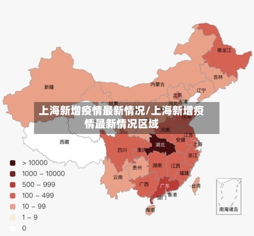 上海新增疫情最新情况/上海新增疫情最新情况区域-第3张图片