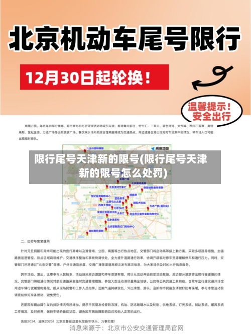 限行尾号天津新的限号(限行尾号天津新的限号怎么处罚)-第3张图片