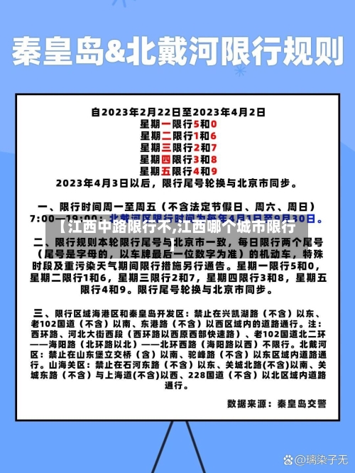 【江西中路限行不,江西哪个城市限行】