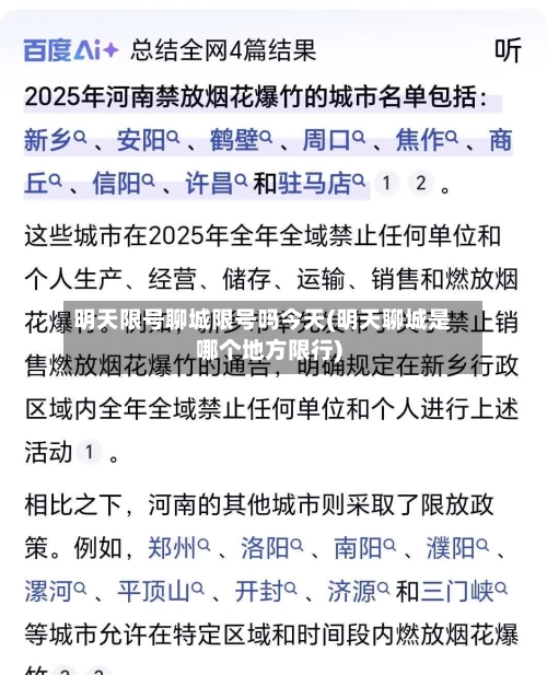 明天限号聊城限号吗今天(明天聊城是哪个地方限行)-第2张图片