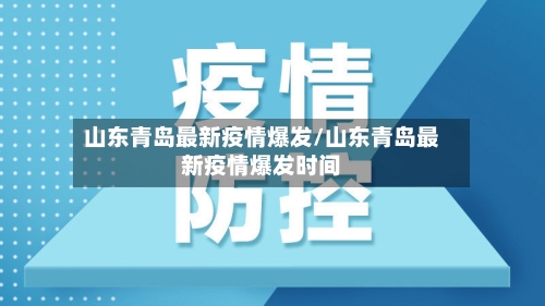 山东青岛最新疫情爆发/山东青岛最新疫情爆发时间