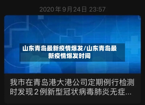 山东青岛最新疫情爆发/山东青岛最新疫情爆发时间-第2张图片