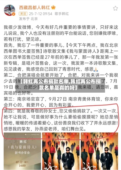 【韩红再公布捐款名单,韩红再公布捐款名单是真的吗】