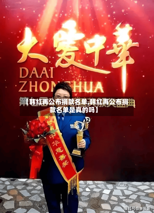 【韩红再公布捐款名单,韩红再公布捐款名单是真的吗】-第3张图片