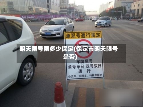 明天限号限多少保定(保定市明天限号是否)-第2张图片