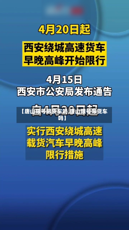 【唐山限号限货车吗,唐山限号限货车吗】