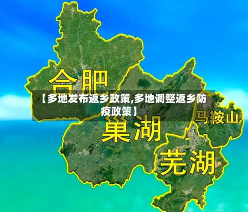 【多地发布返乡政策,多地调整返乡防疫政策】