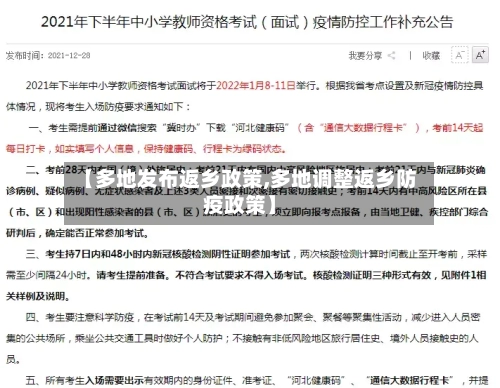 【多地发布返乡政策,多地调整返乡防疫政策】-第2张图片