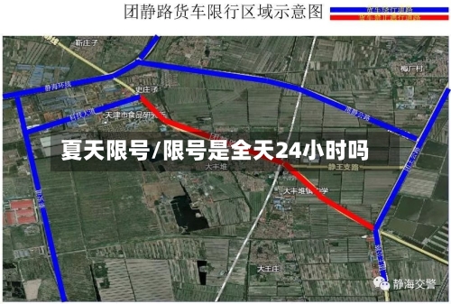 夏天限号/限号是全天24小时吗-第2张图片