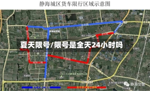夏天限号/限号是全天24小时吗-第3张图片